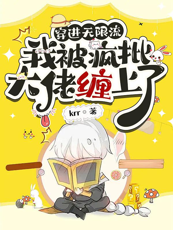 穿进无限流，我被疯批大佬缠上了小说阅读