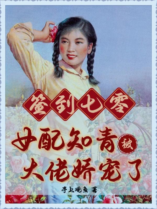签到七零：女配知青被大佬娇宠了小说阅读