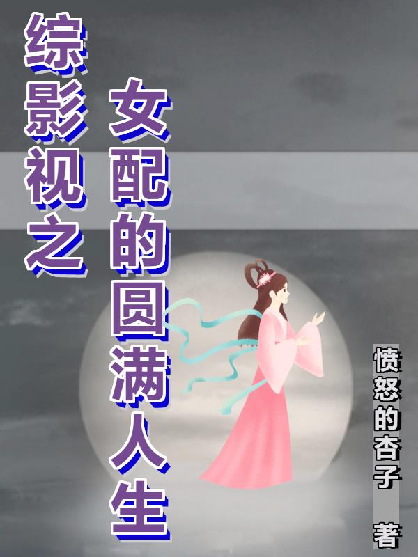 综影视之女配的圆满人生小说阅读