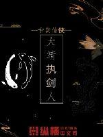 大靖执剑人小说阅读