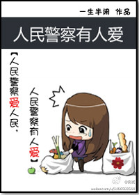 人民警察有人爱（GL）小说阅读