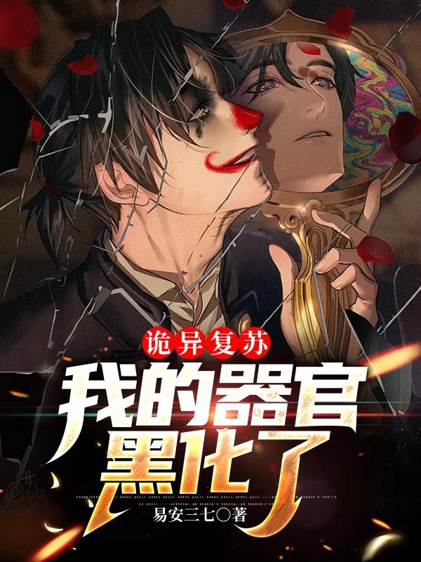 诡异复苏：我的器官黑化了小说阅读