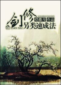 剑修另类速成法小说阅读