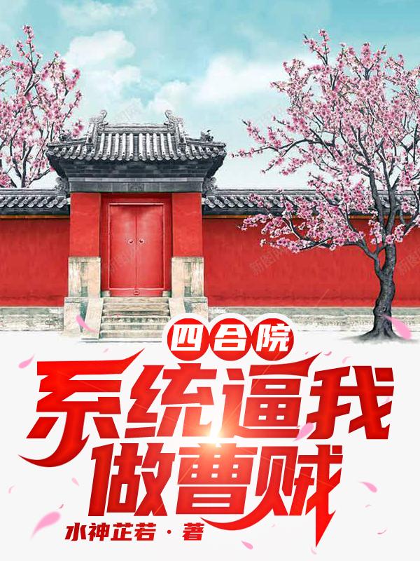 四合院：系统逼我做曹贼小说阅读