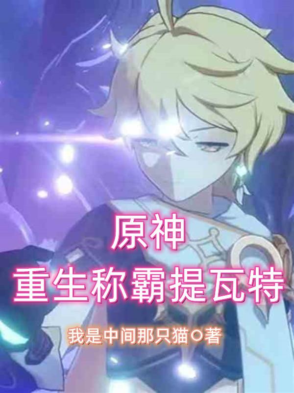 原神：重生称霸提瓦特小说阅读