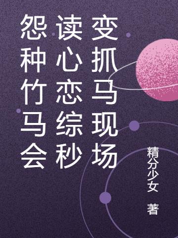 怨种竹马会读心恋综秒变抓马现场