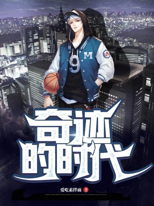 奇迹的时代小说阅读