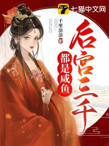 后宫三千都是咸鱼小说阅读