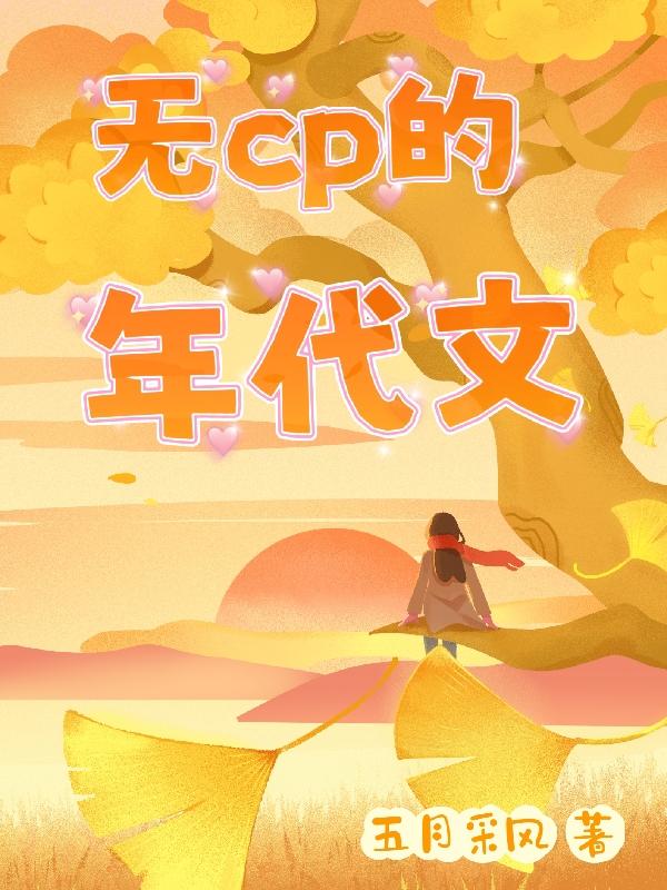 无CP的年代文小说阅读