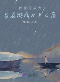 我被迫成为生存游戏NPC后小说阅读