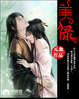 美人录（元血）小说阅读