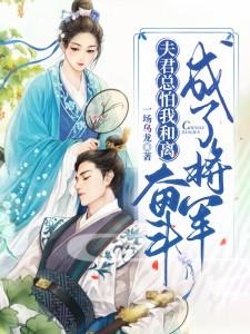 夫君总怕我和离，奋斗成了将军小说阅读