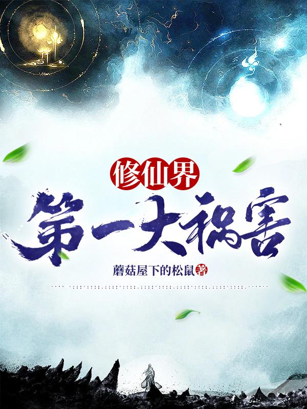 修仙界第一大祸害小说阅读