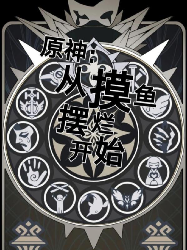 原神：从摸鱼摆烂开始小说阅读