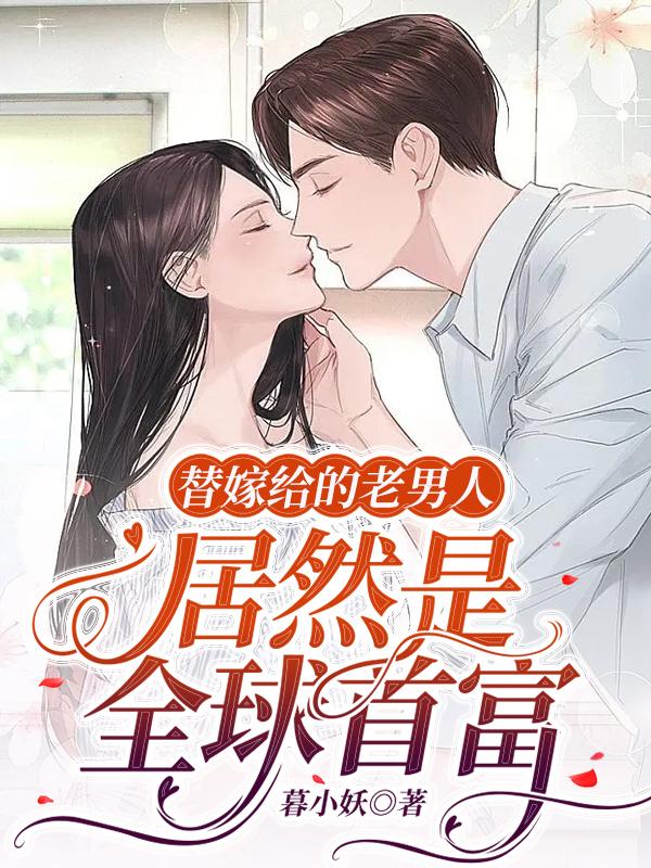 替嫁给的老男人居然是全球首富小说阅读