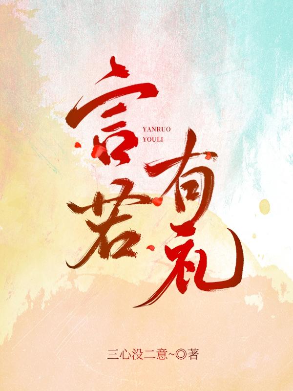 言若有礼小说阅读