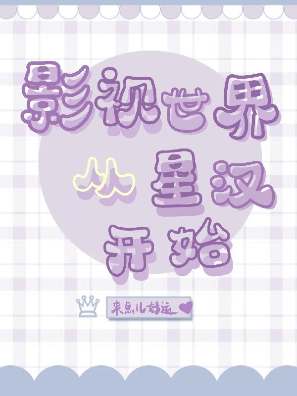 影视世界，从星汉开始小说阅读