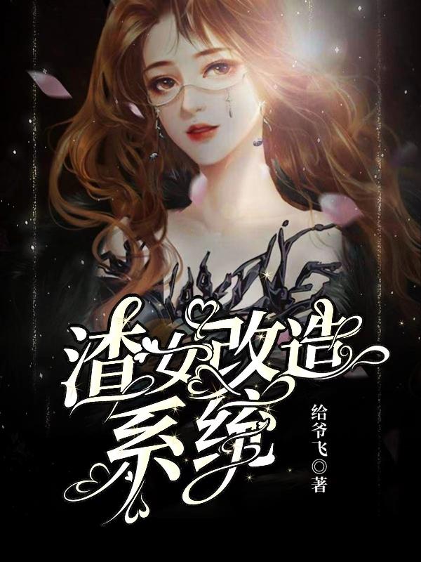 渣女改造系统小说阅读
