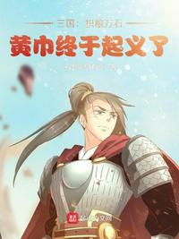 三国：积粮万石，黄巾终于起义了小说阅读
