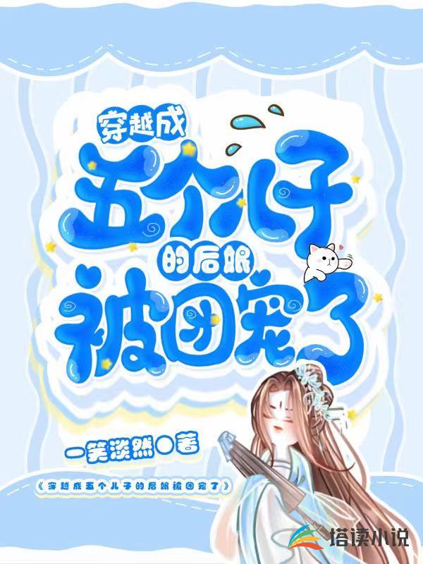 穿越成五个儿子的后娘被团宠了小说阅读