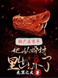 躺尸五百年：她从棺材里出来了小说阅读