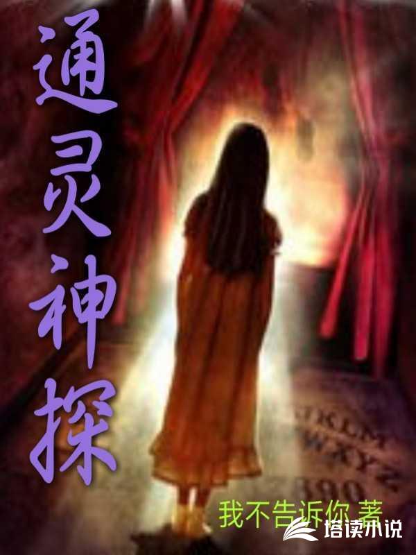 通灵神探演员表小说阅读