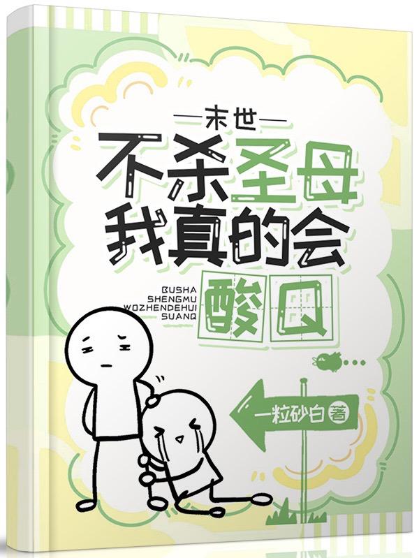 末世不杀圣母我真的会酸Q小说阅读