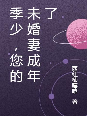 季少，您的未婚妻成年了