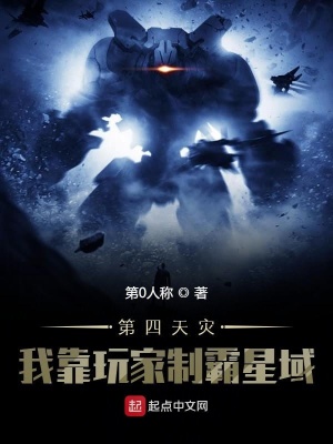 第四天灾：我靠玩家制霸星域第0人称小说阅读