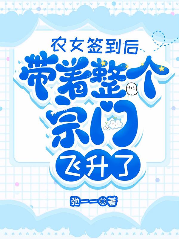 农女签到后，带着整个宗门飞升了小说阅读