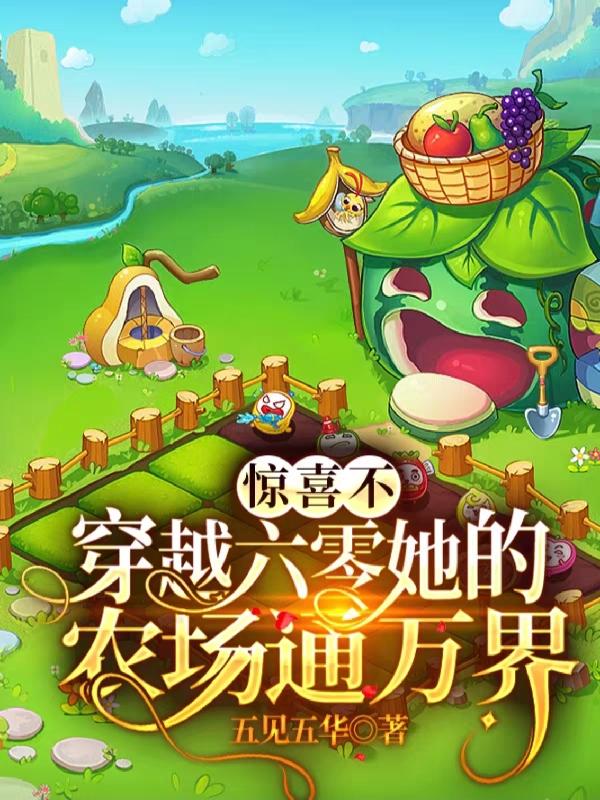 惊喜不，穿越六零她的农场通万界小说阅读