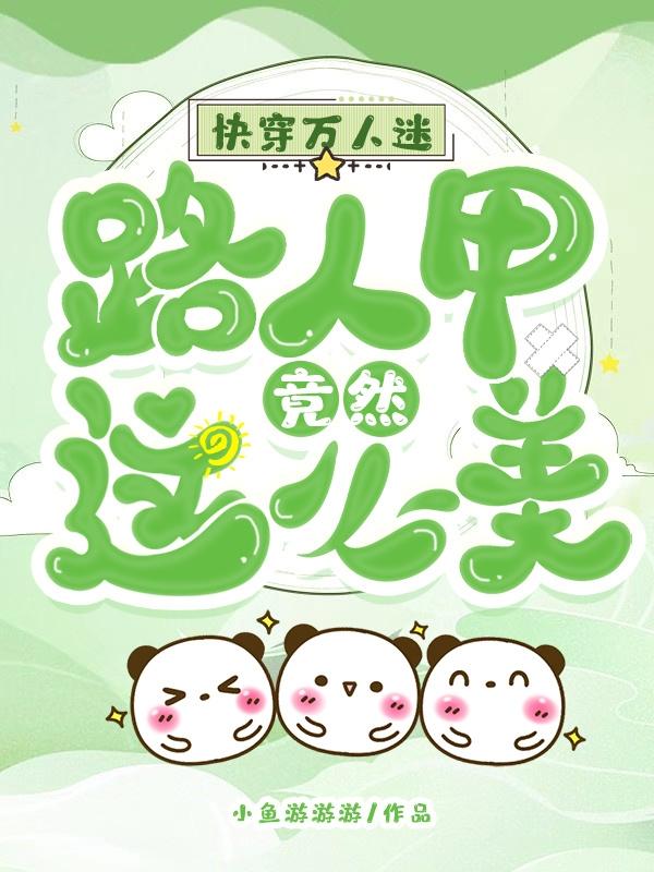 快穿万人迷：路人甲竟然这么美小说阅读