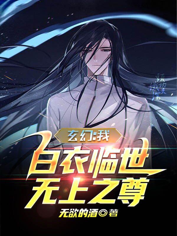 玄幻：我，白衣临世！无上之尊！小说阅读