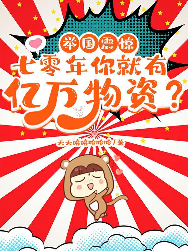 举国震惊！七零年你就有亿万物资小说阅读