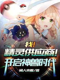 我！精灵供应商！开启神兽时代！小说阅读