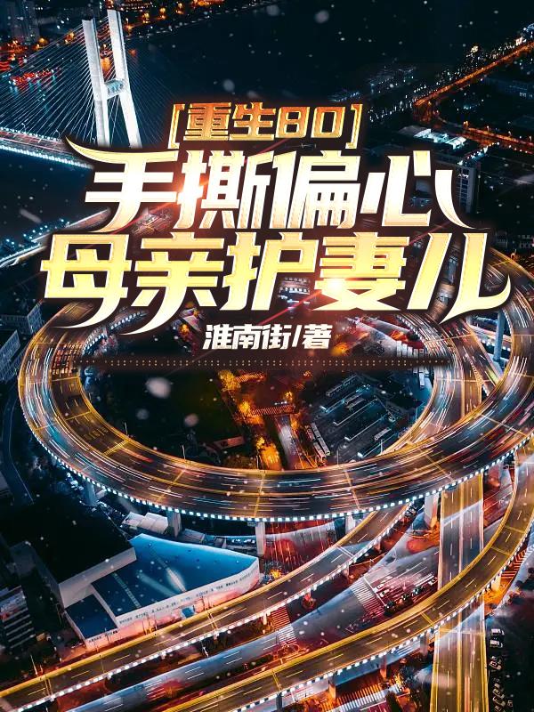 重生80:手撕偏心母亲护妻儿小说阅读