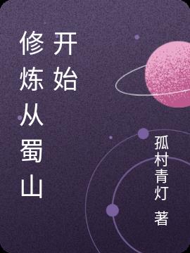 修炼从蜀山开始
