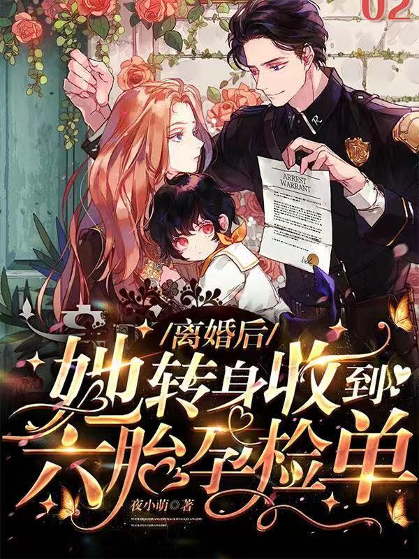 离婚后！她转身收到六胎孕检单小说阅读