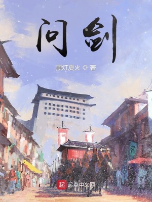 问剑笔趣阁小说阅读