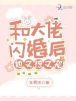 和大佬闪婚后，他又撩又宠！小说阅读