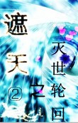 遮天2之灭世轮回小说阅读