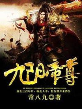 九阳帝尊（常八九）小说阅读