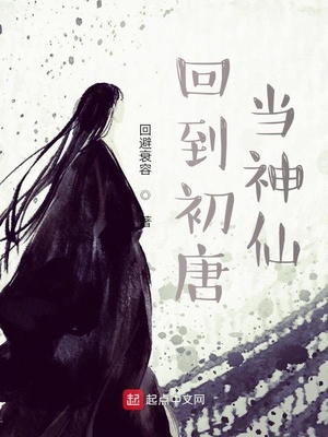 回到大唐当神仙txt下载小说阅读