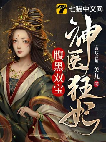 神医狂妃腹黑双宝关九小说阅读