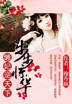 步步惊华：懒妃逆天下小说阅读