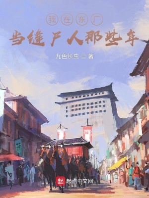 我在东厂当缝尸人那些年小说阅读