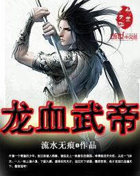 龙血武帝小说阅读