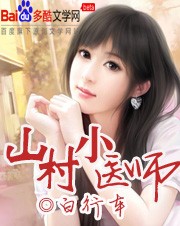 山村小医师小说阅读