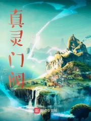 真灵门阀小说阅读