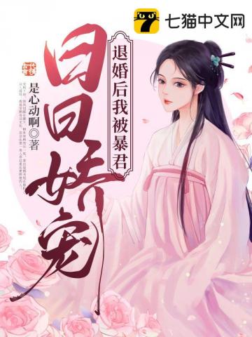 退婚后我被暴君日日娇宠是心动啊小说阅读